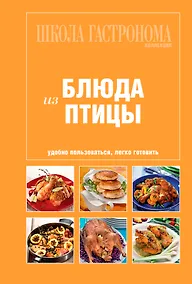 Купить Школа Гастронома. Коллекция. Блюда из птицы. — Фото №1