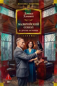 Купить Мальтийский сокол и другие истории — Фото №1