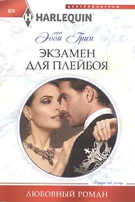 Купить Экзамен для плейбоя — Фото №1