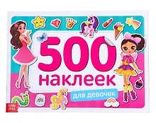 Купить Книжка 500 наклеек. Для девочек — Фото №1