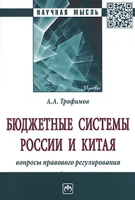Купить Бюджетные системы России и Китя: вопросы правового регулирования — Фото №1