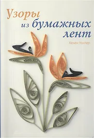 Купить Узоры из бумажных лент (м). Уолтер Х. (Ниола) — Фото №1