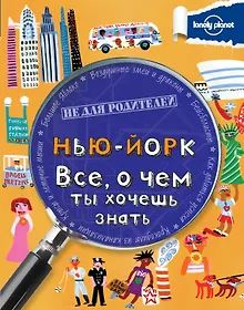 Купить Нью-Йорк. Все, о чем ты хочешь знать — Фото №1