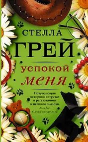 Купить Успокой меня — Фото №1