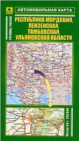 Купить Автомобильная карта Республика Мордовия Пензенская Тамбовская Ульяновская обл. (Кр251п) (раскл) — Фото №1