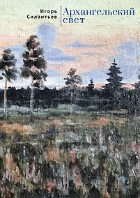 Купить Архангельский свет — Фото №1