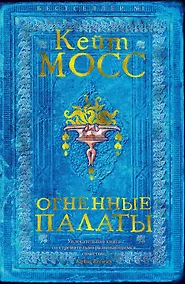 Купить Огненные палаты — Фото №1