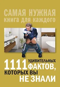 Купить 1111 удивительных фактов, которых вы не знали — Фото №1