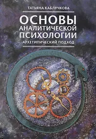 Купить Основы аналитической психологии. Архетипический подход — Фото №1