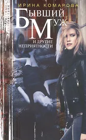 Купить Бывший муж и другие неприятности — Фото №1