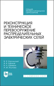 Купить Реконструкция и техническое перевооружение распределительных электрических сетей. Учебное пособие для СПО — Фото №1