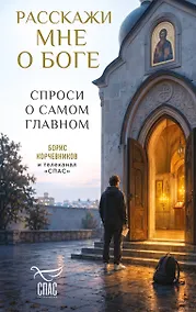 Купить Расскажи мне о Боге: спроси о самом главном — Фото №1