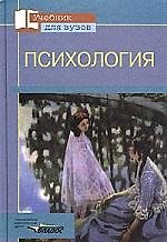 Купить Психология: Учебное пособие для студентов вузов, обучающихся по пед. специальностям — Фото №1