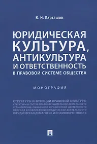 Купить Юридическая культура, антикультура и ответственность в правовой системе общества. Монография — Фото №1