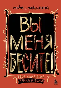 Купить Вы меня бесите! Твоя книжечка крика и боли — Фото №1