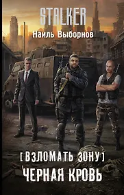 Купить Взломать Зону. Черная кровь — Фото №1