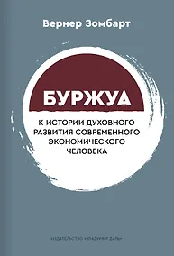 Купить Буржуа. К истории духовного развития современного экономического человека — Фото №1