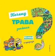 Купить Почему трава зелёная? И другие вопросы о природе — Фото №1