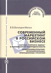 Купить Современный маркетинг в российском бизнесе.Тактика "черного ящика" в рискованной неопределнности. Предпринимательские функциональные операционные стра — Фото №1