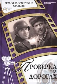 Купить Проверка на дорогах. Киностудия "Ленфильм", 1971, выход на экран 1986. Том 11 (+CD) (12+) — Фото №1