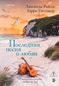 Купить Последняя песня о любви — Фото №1