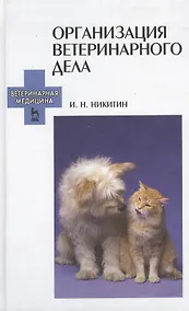 Купить Организация ветеринарного дела: Учебное пособие. 3-е изд. перераб. и доп. — Фото №1