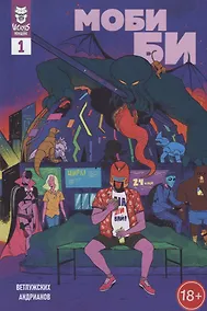 Купить Моби Би. Выпуск 1 — Фото №1