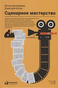 Купить Сценарное мастерство — Фото №1