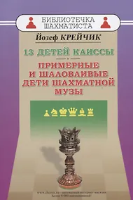 Купить 13 детей Каиссы. Примерные и шаловливые дети шахматной музы — Фото №1