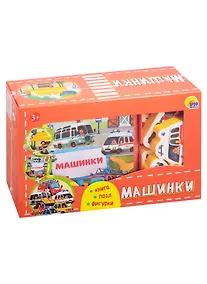 Купить Машинки (набор: книга + пазл + фигурки) — Фото №1