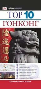 Купить Top 10. Гонконг — Фото №1