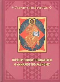Купить Почему люди рождаются и умирают по-разному. — Фото №1
