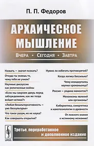 Купить Архаическое мышление Вчера сегодня завтра (м) Федоров — Фото №1