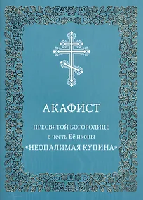 Купить Акафист Пресвятой Богородице в честь Ее иконы "Неопалимая Купина" — Фото №1