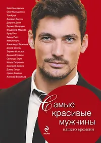 Купить Самые красивые мужчины нашего времени. Герои, о которых мы мечтаем — Фото №1