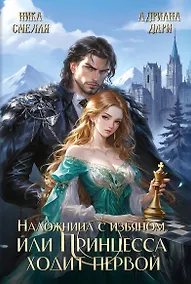 Купить Наложница с изъяном, или Принцесса ходит первой — Фото №1