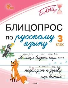 Купить Блицопрос по русскому языку. 3 класс — Фото №1
