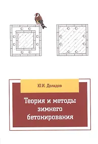 Купить Теория и методы зимнего бетонирования — Фото №1