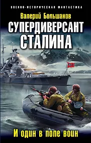 Купить Супердиверсант Сталина. И один в поле воин — Фото №1
