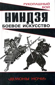 Купить Ниндзя: боевое искусство — Фото №1
