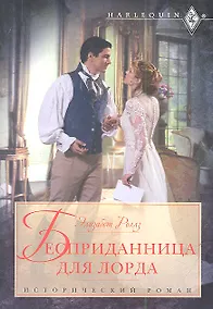 Купить Бесприданница для лорда: роман / (мягк) (Исторический роман). Роллз Э. (ЦП) — Фото №1