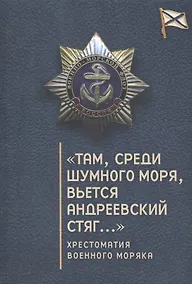 Купить "Там, среди шумного моря, вьется Андреевский стяг…": хрестоматия военного моряка — Фото №1