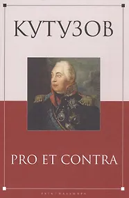 Купить Кутузов: pro et contra — Фото №1