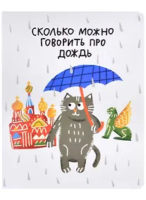Купить Тетрадь в клетку Знаковые сувениры, "Сколько можно говорить про дождь", 48 листов — Фото №1