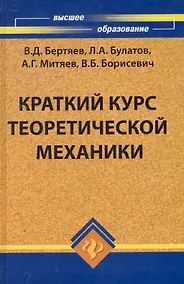 Купить Краткий курс теоретической механики — Фото №1