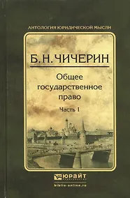 Купить Общее государственное право в 2 ч. Часть 1 2-е изд., испр. и доп — Фото №1