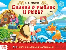 Купить Книга-панорамка «Сказка о рыбаке и рыбке» — Фото №1