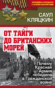Купить «От тайги до британских морей…» Почему Красная Армия победила в Гражданской войне — Фото №1