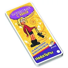 Купить Путешествуем с Наной. 270 увлекательных вопросов и ответов. Новаторы — Фото №1