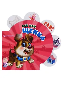 Купить Всё про щенка — Фото №1